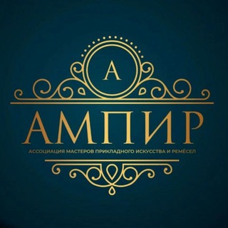 Логотип @ampir2023 - АМПИР изделия ручной работы, подарки