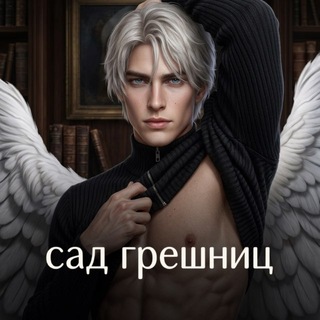 Логотип @amray1 - САД ГРЕШНИЦ | КЛУБ РОМАНТИКИ