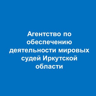 Логотип @ams2937 - Агентство по обеспечению деятельности мировых судей Иркутской области