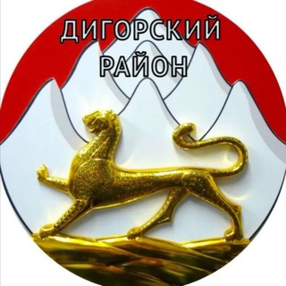 Логотип @amsdigorskiyrayon - АМС Дигорского муниципального района 🇷🇺