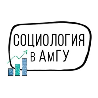 Логотип @amsu_csr - СОЦИОЛОГИЯ в АмГУ
