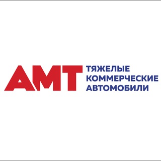 Логотип @amt_miass - «АМТ» ТЯЖЁЛЫЕ КОММЕРЧЕСКИЕ АВТОМОБИЛИ
