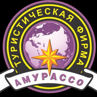 Логотип @amurassoturizm - Туристическая фирма Амурассо