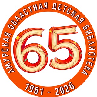 Логотип @amurdetbibl - Амурская областная детская библиотека📚