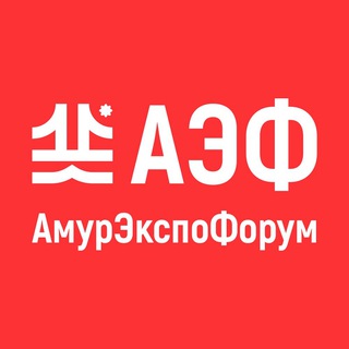 Логотип @amurexpoforum - АмурЭкспо