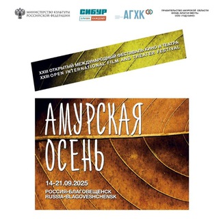 Логотип @amurosen - Фестиваль «Амурская Осень»