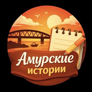 Логотип @amurstories - Амурские истории