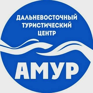 Логотип @amurtour - Дальневосточный туристический центр «Амур» | Экскурсии по Благовещенску и Амурской области