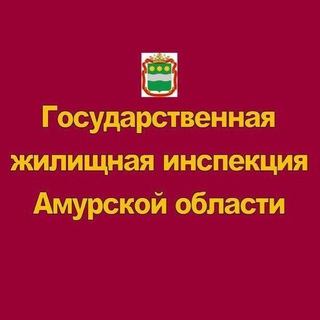 Логотип @amurzhilinsp - Амуржилинспекция