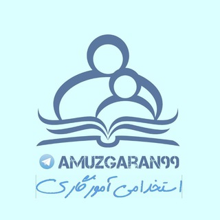 Логотип @amuzgaran99 - استخدامی آموزگاری ( مشاوره، برنامه ریزی، جزوات، آزمون، مصاحبه و‌ گزینش)