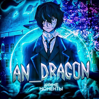 Логотип @an_dragon - 💥Аниме моменты💥
