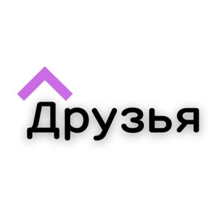 Логотип @an_druzya56 - Ипотека | Новости недвижимости | Строительство домов| АН Друзья