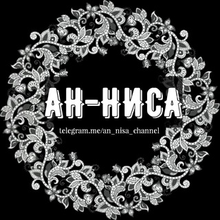 Логотип @an_nisa_channel - ••АН-НИСА••