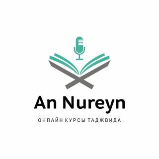 Логотип @an_nureyn - An Nureyn