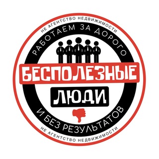 Логотип @an_trash - БЕСПОЛЕЗНЫЕ ЛЮДИ