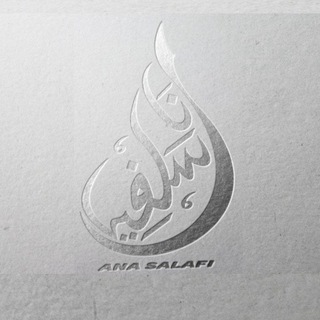 Логотип @anaasalafi - Ana Salafi- انا سلفي