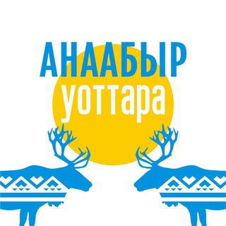 Логотип @anabarskiogni - Анаабыр уоттара🦌💠 | Анабарский улус