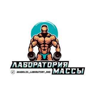 Логотип @anabolic_laboratory_one - Лаборатория Массы