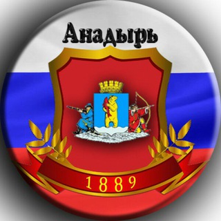 Логотип @anadyrchat - Типичный Анадырь Чат