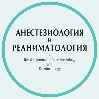Логотип @anaesthesiology_reanimatology - Журнал «Анестезиология и Реаниматология»