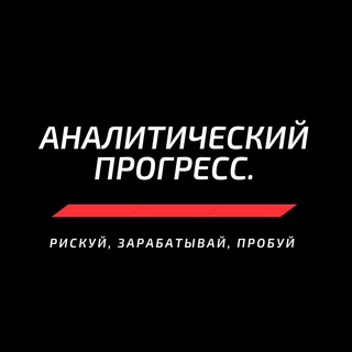 Логотип @analiticheskiyprogress - Аналитический прогресс.