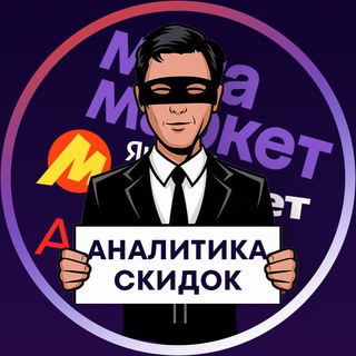 Логотип @analitikaskidok - Аналитика Скидок - Вход