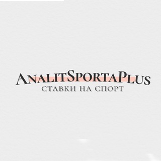 Логотип @analitsportaplus - AnalitSportaPlus | ASP - масштабный проект по ставкам