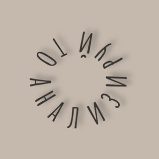 Логотип @analiziruy_to - анализируй то