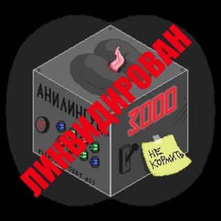 Логотип @anallizat - Анилингус 3000[archive]