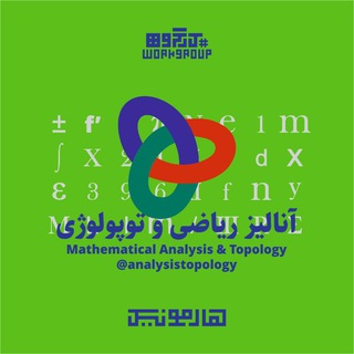 Логотип @analysistopology - کارگاه آنالیز و توپولوژی