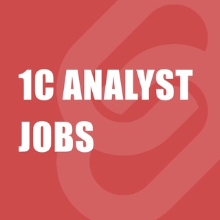 Логотип @analyst_consultant_1c_job - Вакансии 1С-аналитиков и консультантов
