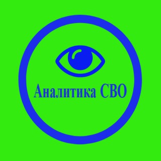 Логотип @analyticsswo - Аналитика «СВО»