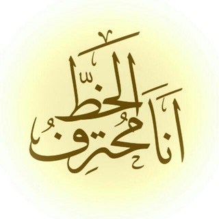 Логотип @anamuhtarafulkhat - انا محترف الخط