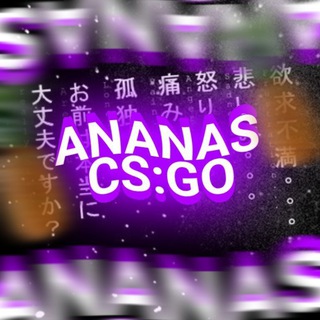 Логотип @ananascsgo - Ананас CS:GO | Всё про CS:GO