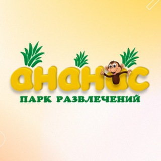 Логотип @ananaspark - Парк развлечений «Ананас»🍍