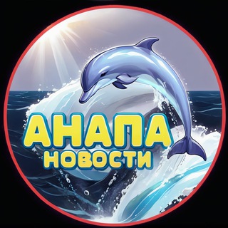 Логотип @anapa_23_rus - ‼️ Анапа 🐬‼️