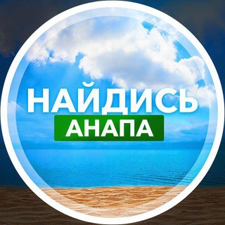 Логотип @anapa_find - Найдись, Анапа!