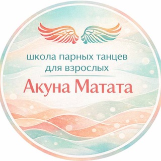 Логотип @anapa_hakuna_matata - АКУНА МАТАТА СТУДИЯ ТАНЦЕВ | КИЗОМБА | БАЧАТА | АНАПА