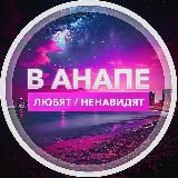 Логотип @anapa_hateorlove - anapa_hateorlove