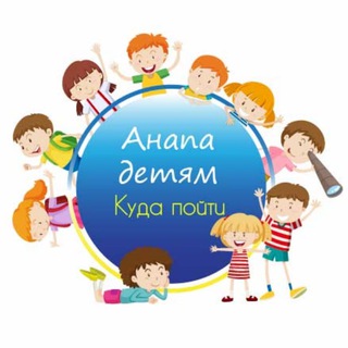 Логотип @anapa_kids - 🎠Анапа детям | Куда пойти🎠