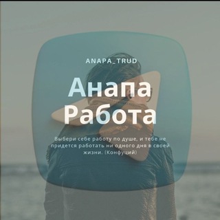 Логотип @anapa_trud - Работа В Анапе 🙋‍♂️🙋‍♀️👀 (Работа Анапа)