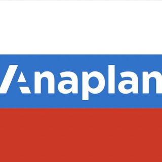 Логотип @anaplanrussia - Anaplan Russia