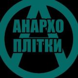 Логотип @anarchymemes - анархо-плітки 🍉