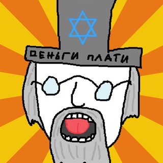 Логотип @anarhosemit - Харчевня монархизма Свети