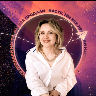 Логотип @anastasiazhubanova - Настя, мы все продали!