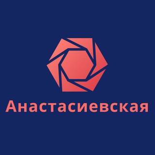 Логотип @anastasievskay - Станица Анастасиевская Знакомства Общение Чат Барахолка Анастасиевской ст Краснодарский край Реклама Вписки