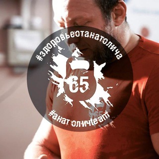 Логотип @anatolichteam - #здоровьеотанатолича