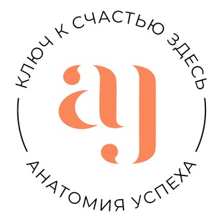 Логотип @anatomia_uspeha - Анатомия успеха