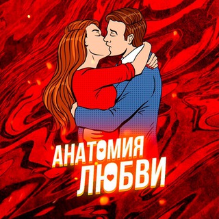 Логотип @anatomy_love - Anatomy of Love/Анатомия любви