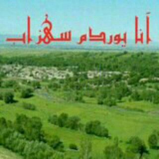 Логотип @anayurdumsahzab - آنایوردم سهزاب